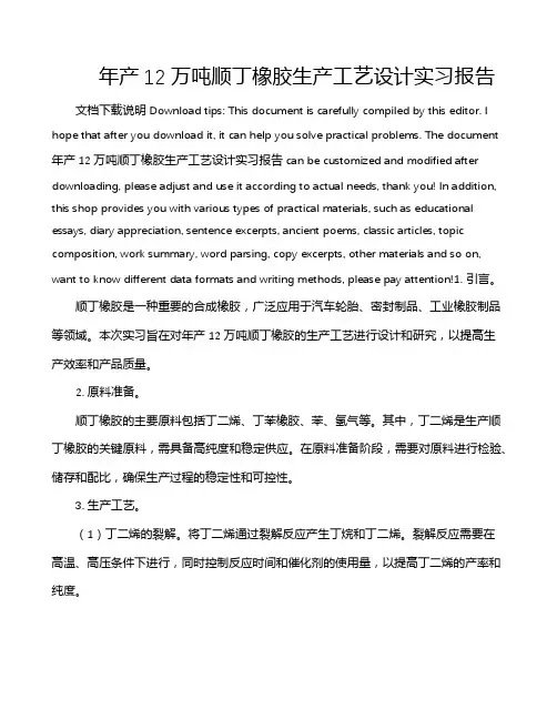 年产12万吨顺丁橡胶生产工艺设计实习报告