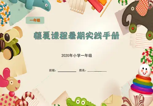 一年级课程暑期实践手册-一年级暑假作业