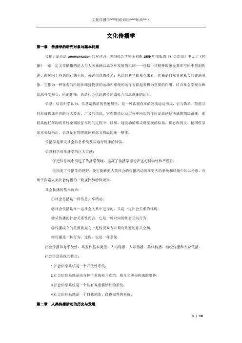 文化传播学 要点整理
