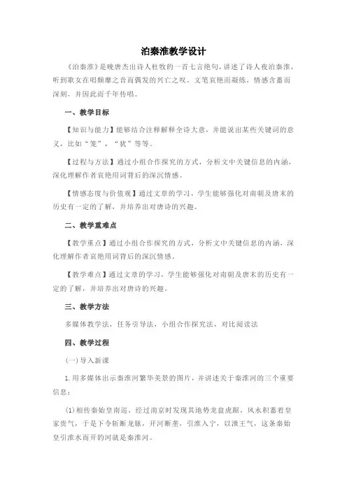泊秦淮教学设计