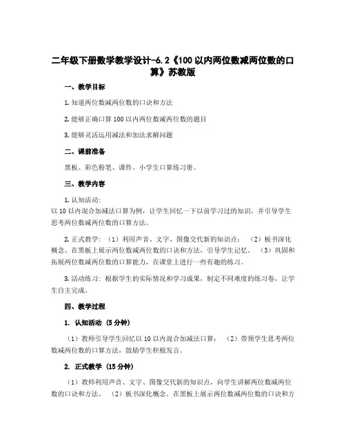 二年级下册数学教学设计设计-6.2《100以内两位数减两位数的口算》苏教版