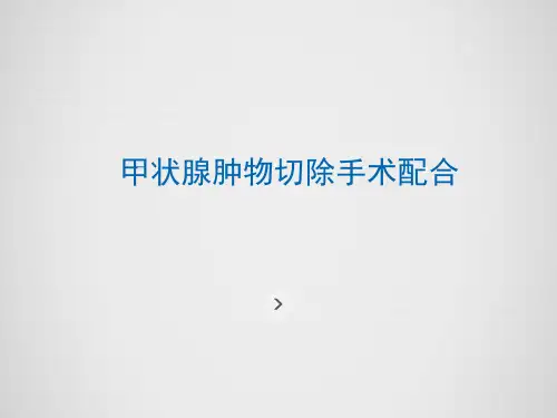 甲状腺手术配合
