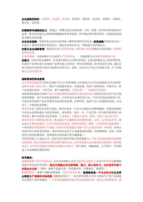企业战略的特征复习资料
