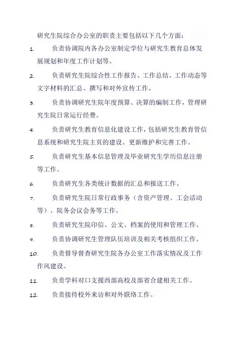 研究生院 综合办 职责