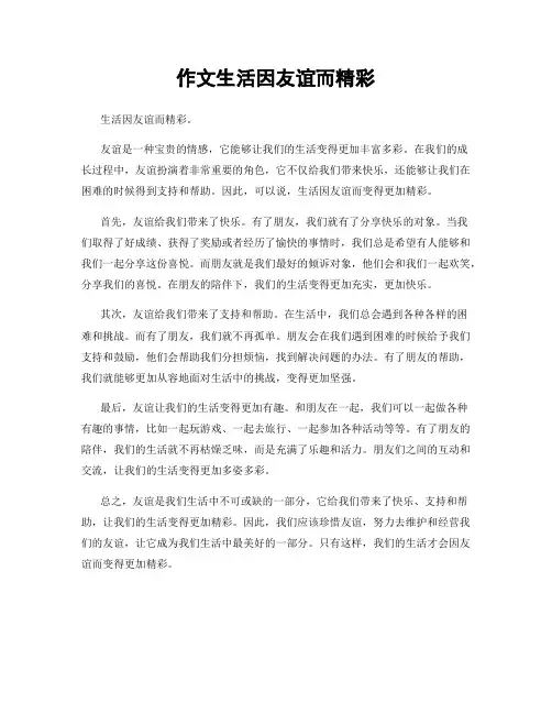 作文生活因友谊而精彩