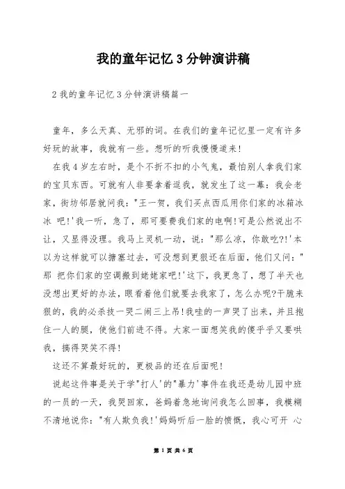 我的童年记忆3分钟演讲稿