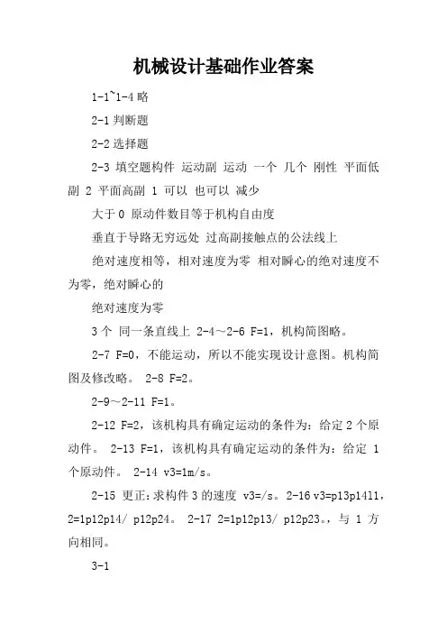 机械设计基础作业答案