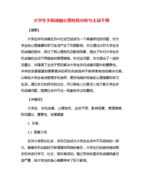 大学生手机成瘾心理危机分析与主动干预