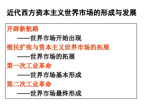近代西方资本主义世界市场的形成与发展