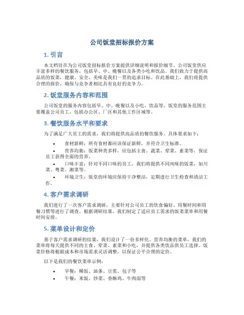 公司饭堂招标报价方案