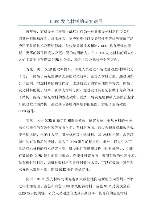 OLED发光材料的研究进展