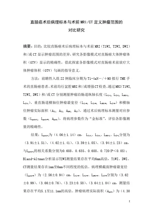 直肠癌术后病理标本与术前mrict定义肿瘤范围的对比研究
