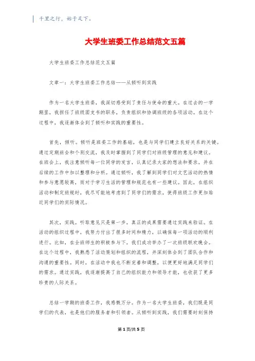 大学生班委工作总结范文五篇