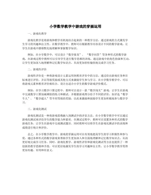 小学数学教学中游戏的穿插运用
