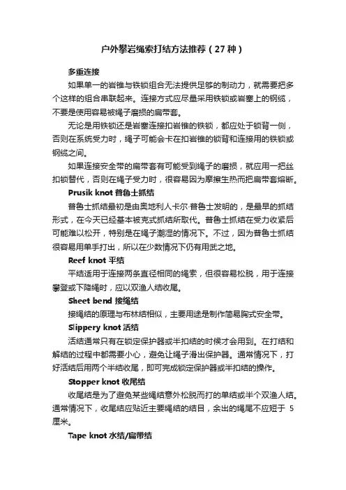 户外攀岩绳索打结方法推荐（27种）