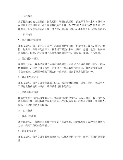 面点师顶岗实习报告总结