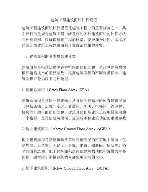 建筑工程建筑面积计算规范