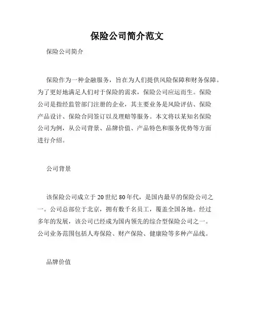 保险公司简介范文