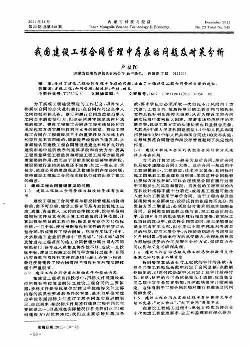 我国建设工程合同管理中存在的问题及对策分析