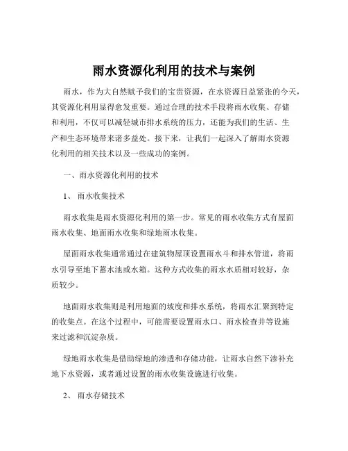 雨水资源化利用的技术与案例