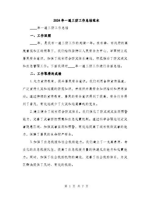 2024年一通三防工作总结范本(二篇)