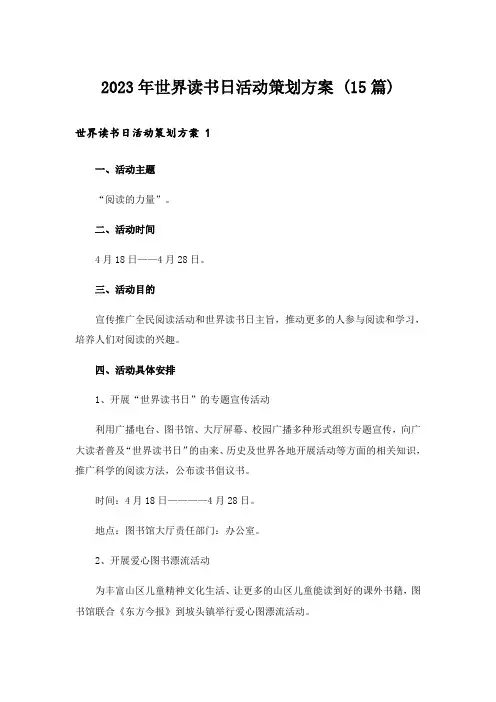 2023年世界读书日活动策划方案 (15篇)
