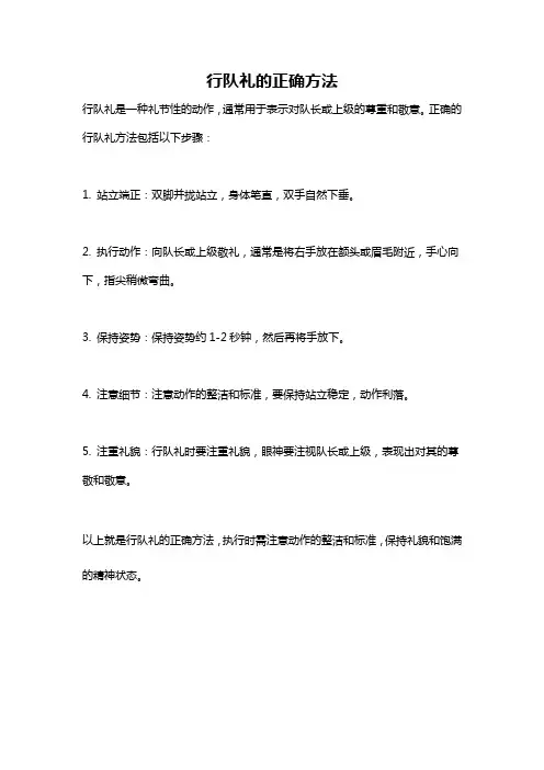 行队礼的正确方法