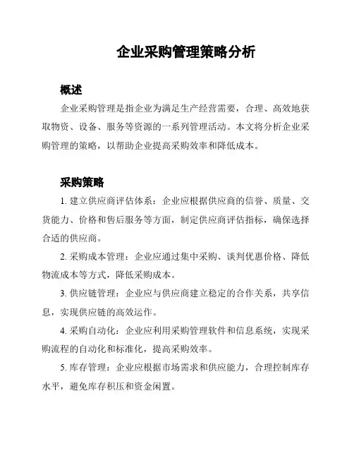 企业采购管理策略分析