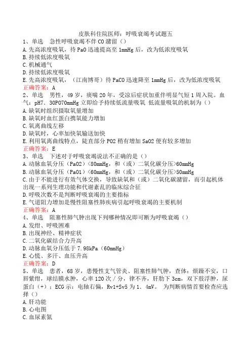 皮肤科住院医师：呼吸衰竭考试题五