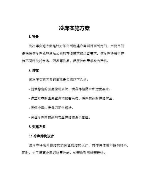 冷库实施方案