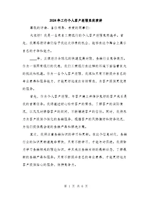 2024年工行个人客户经理竞岗演讲(三篇)