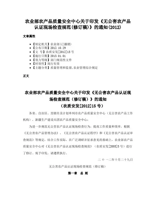 农业部农产品质量安全中心关于印发《无公害农产品认证现场检查规范(修订稿)》的通知(2012)
