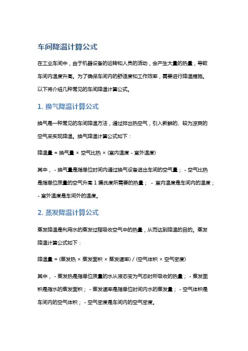 车间降温计算公式