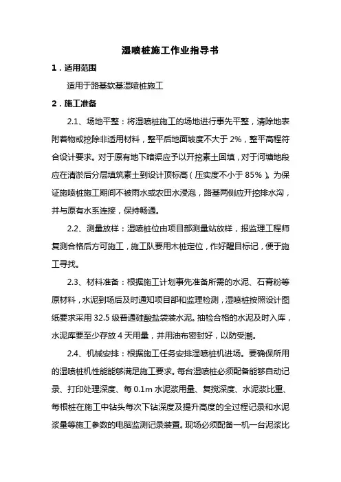 13湿喷桩作业指导书