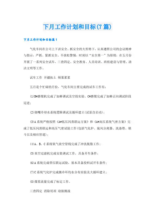 下月工作计划和目标(7篇)