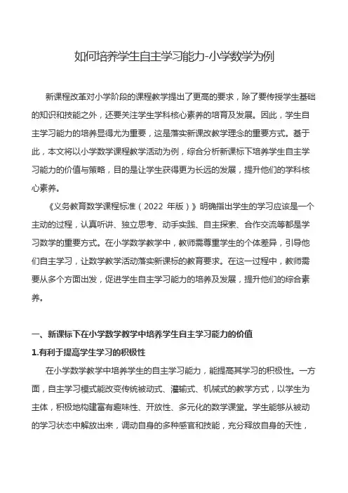 如何培养学生自主学习能力-小学数学为例