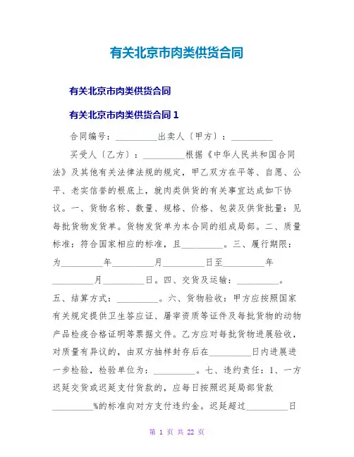 有关北京肉类供货合同