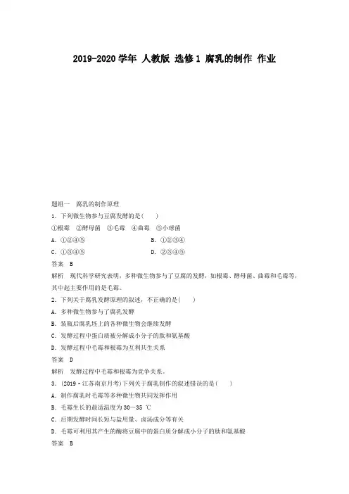 最新 人教版 选修1 腐乳的制作 作业