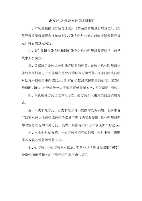 处方药及非处方药管理制度