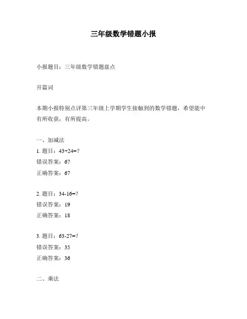三年级数学错题小报