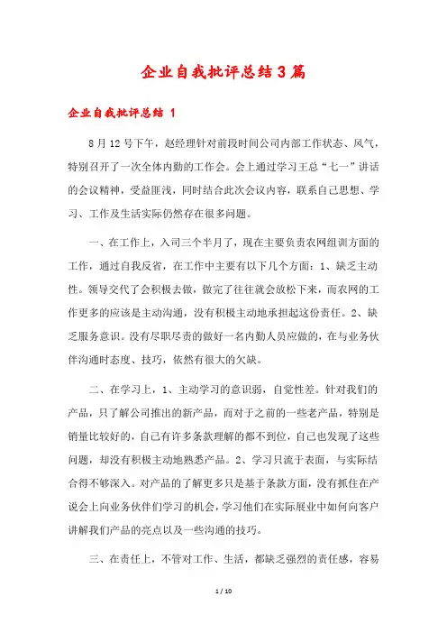 企业自我批评总结3篇