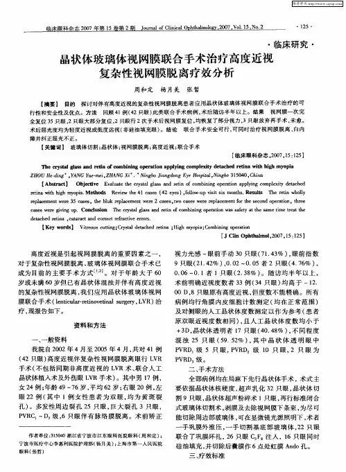 晶状体玻璃体视网膜联合手术治疗高度近视复杂性视网膜脱离疗效分析