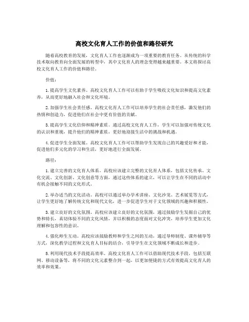 高校文化育人工作的价值和路径研究