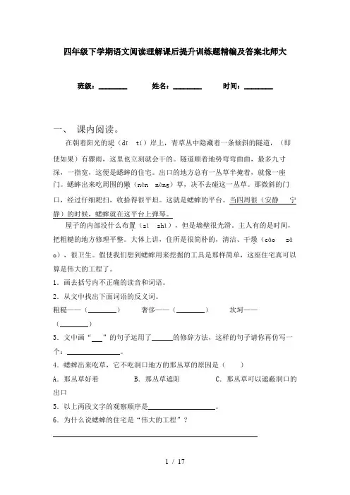 四年级下学期语文阅读理解课后提升训练题精编及答案北师大