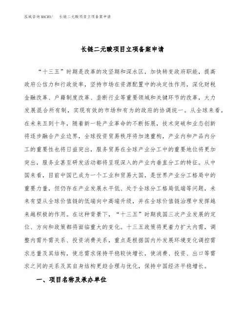长链二元酸项目立项备案申请(参考模板)