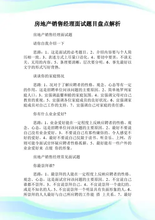 房地产销售经理面试题目盘点解析.doc