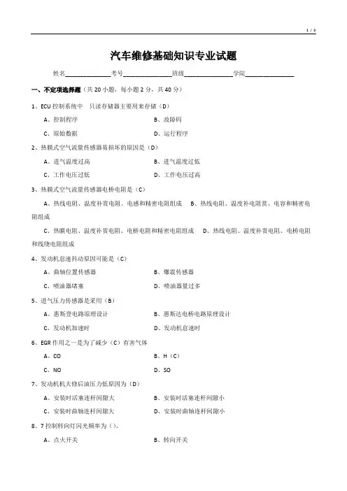 汽车维修基础知识专业试题
