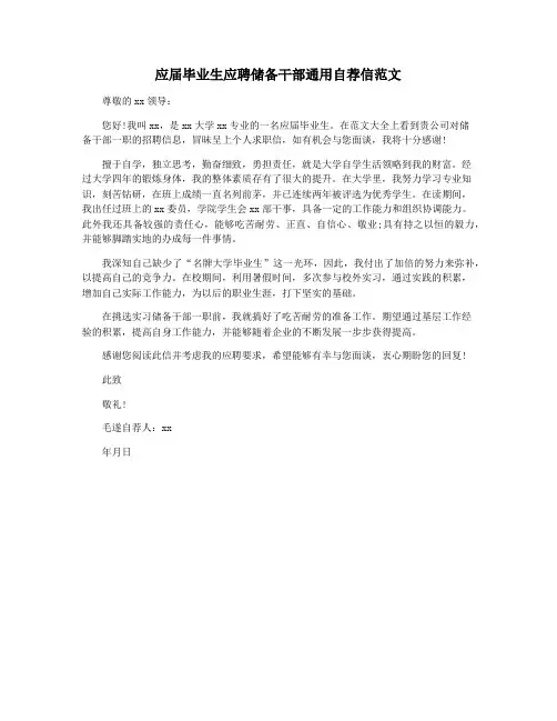 应届毕业生应聘储备干部通用自荐信范文