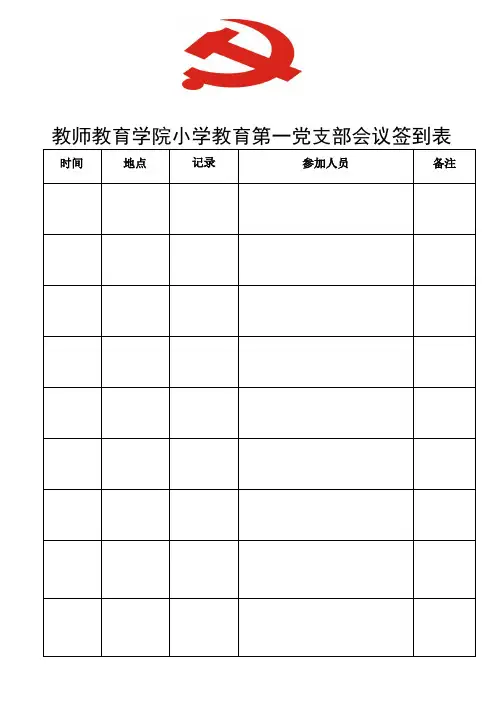 支部会议签到表