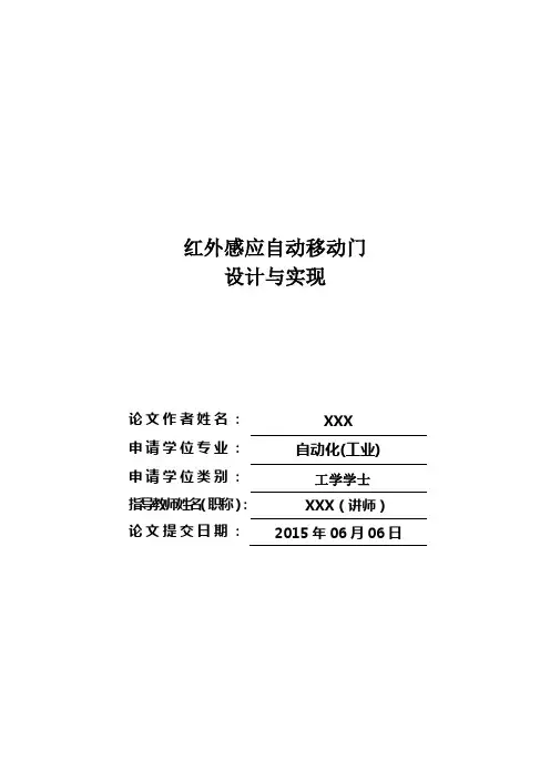 红外感应自动移动门设计与实现-毕业设计